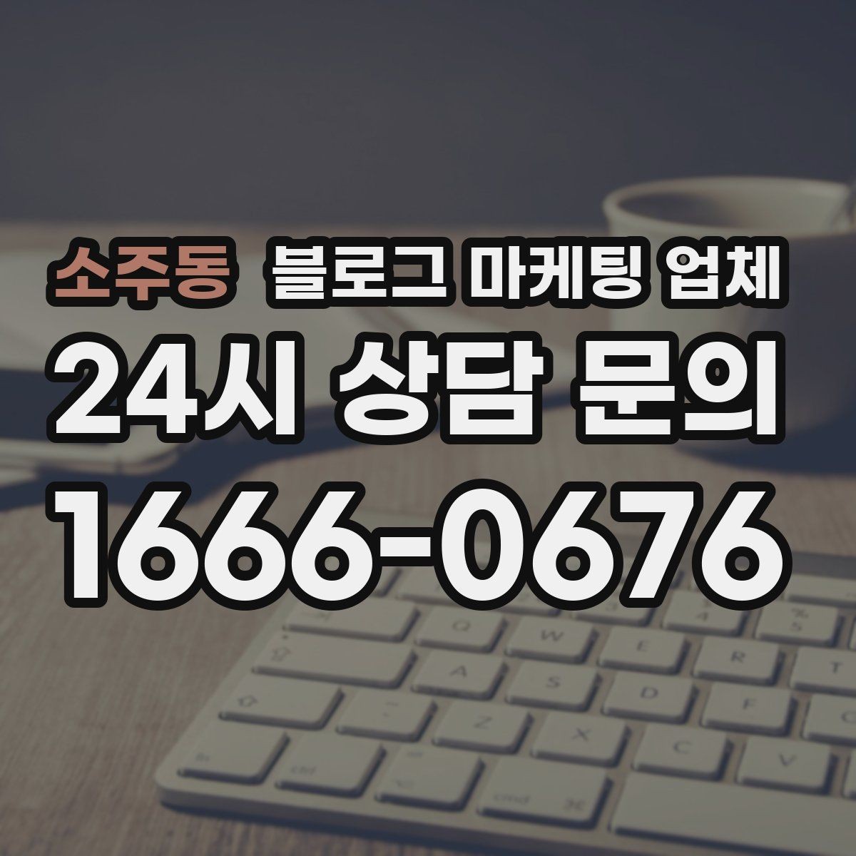 소주동 블로그 마케팅 업체 이용 전 알아야 할 주의사항
