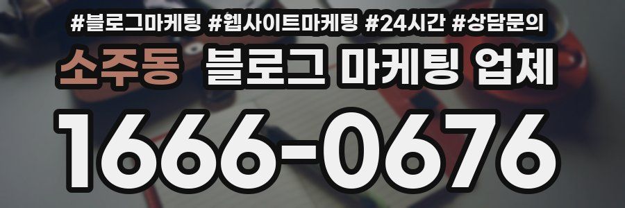 소주동 블로그 마케팅 업체