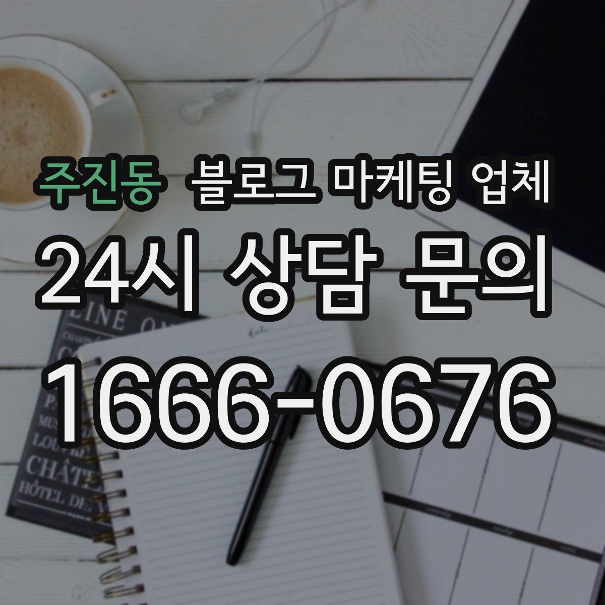 주진동 블로그 마케팅 업체