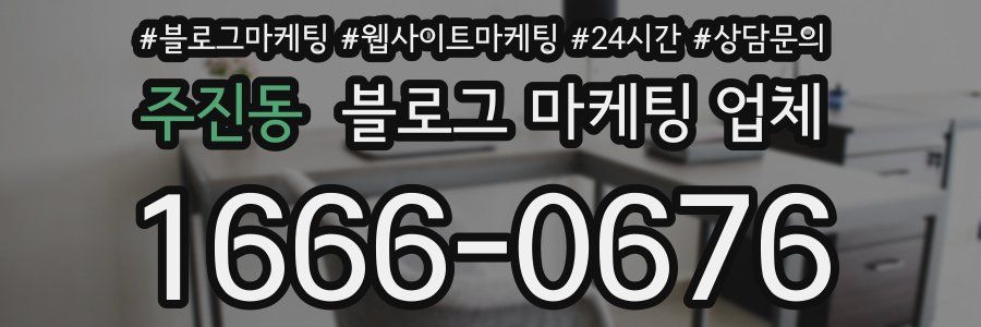 주진동 블로그 마케팅 업체