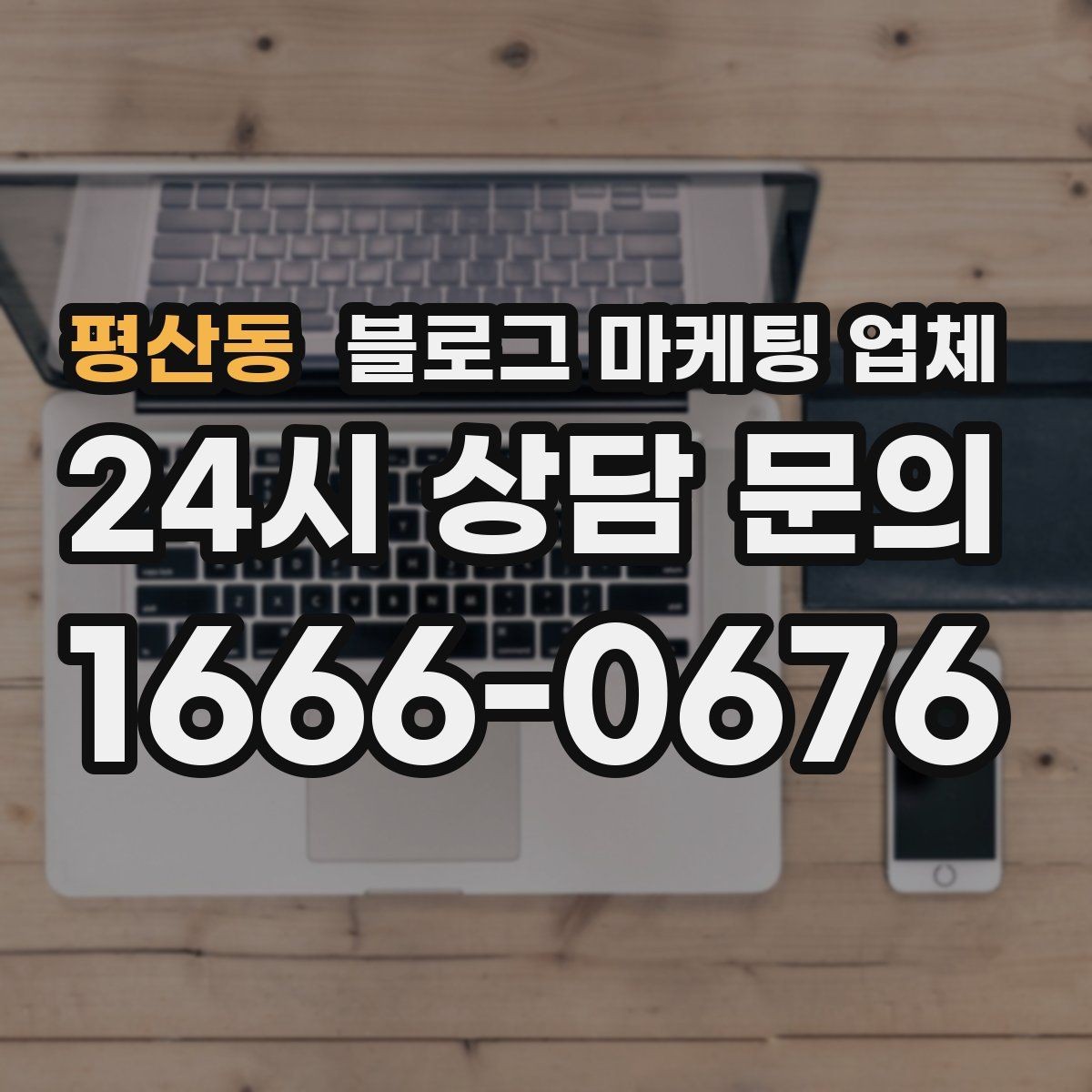 평산동 블로그 마케팅 업체 상담 시 준비하면 좋은 자료