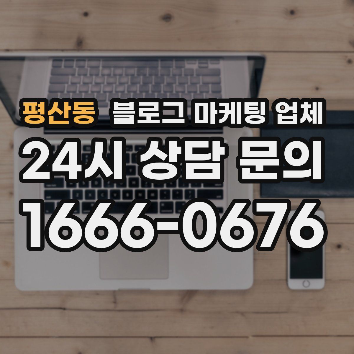 평산동 블로그 마케팅 업체