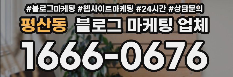 평산동 블로그 마케팅 업체