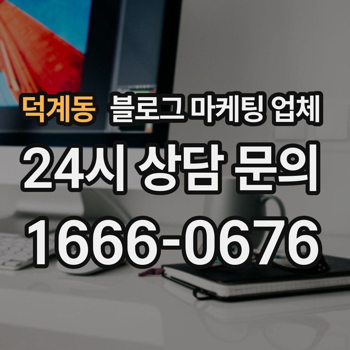 덕계동 블로그 마케팅 업체 제안서에서 봐야 할 핵심 내용