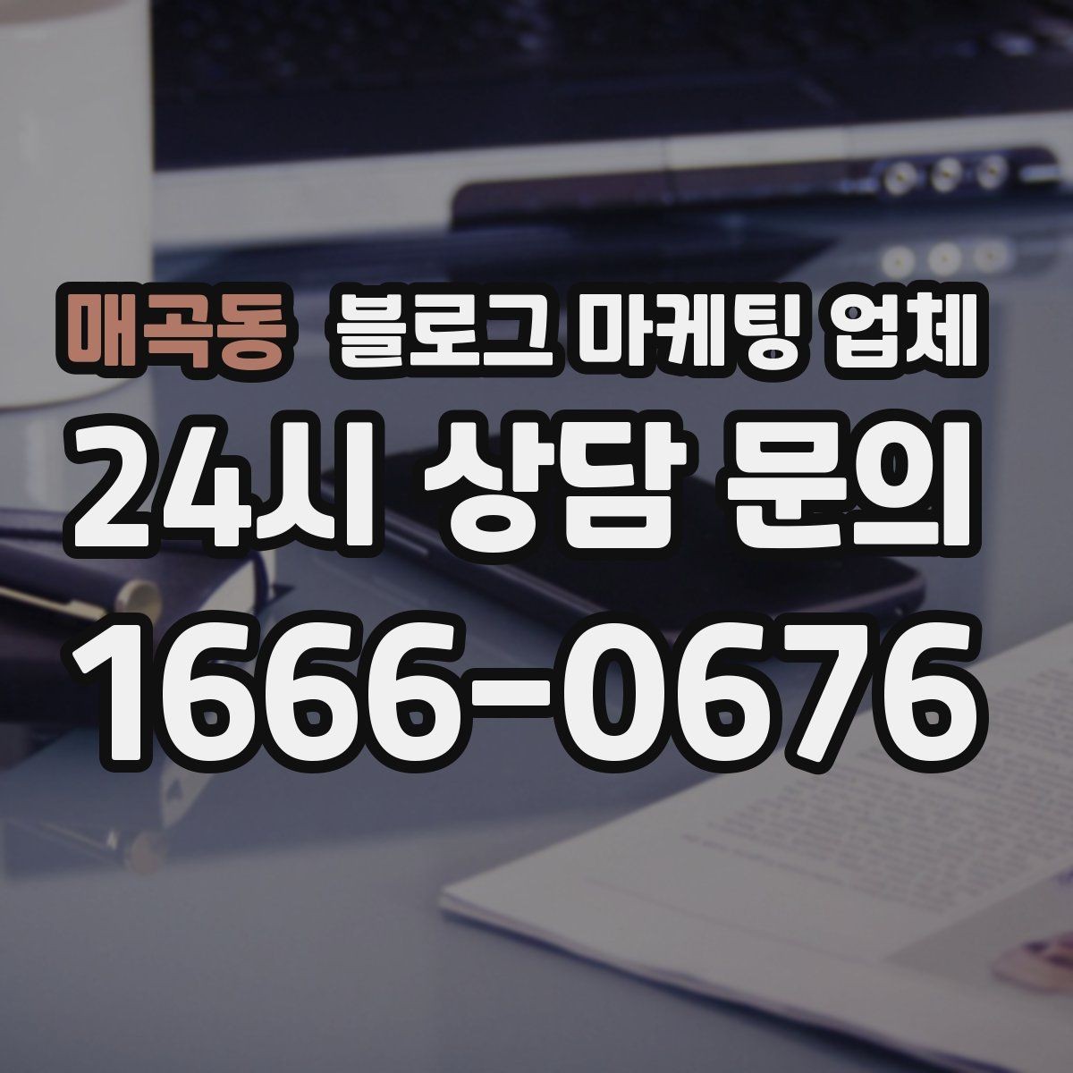 매곡동 블로그 마케팅 업체 비교는 어떤 순서로 해야 할까