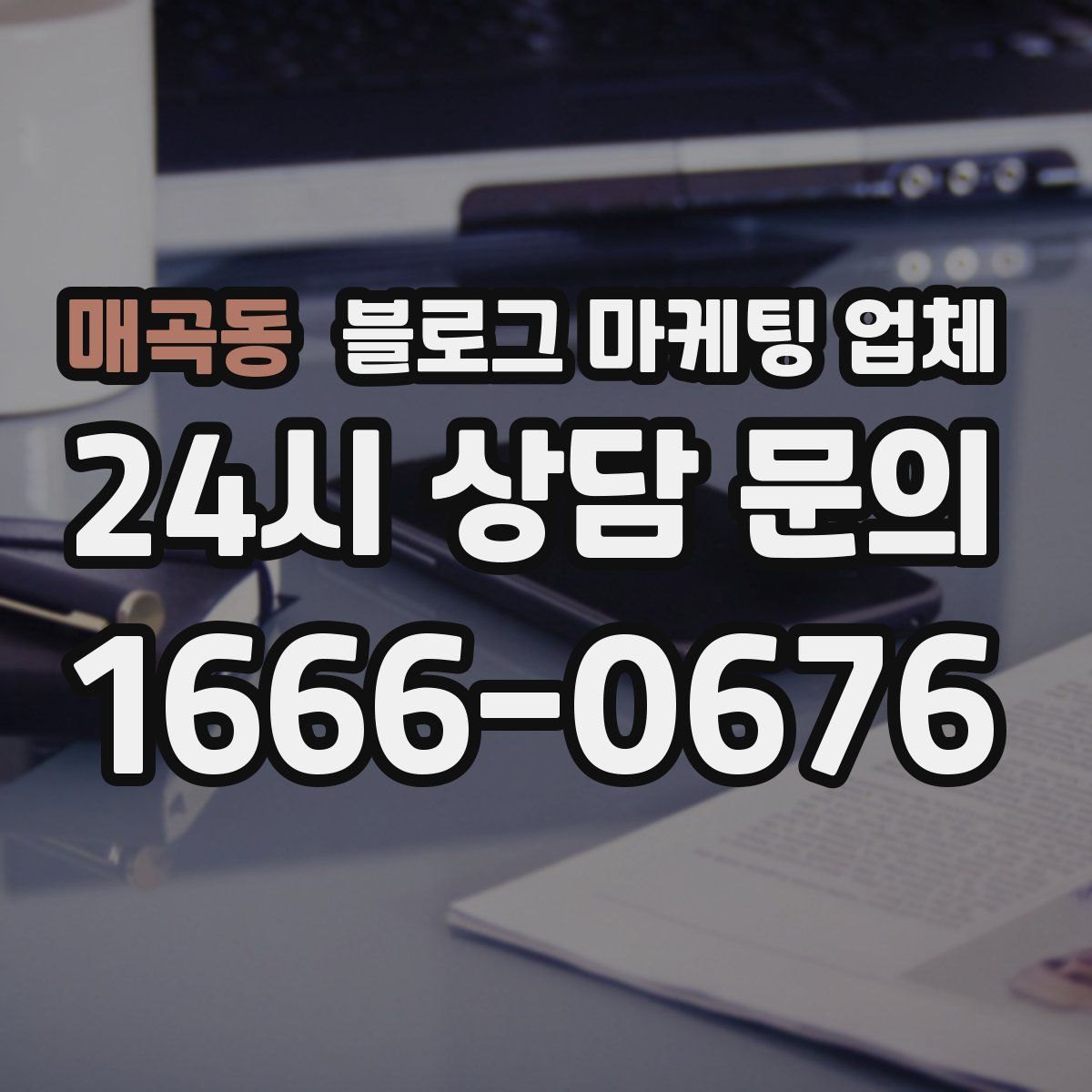 매곡동 블로그 마케팅 업체