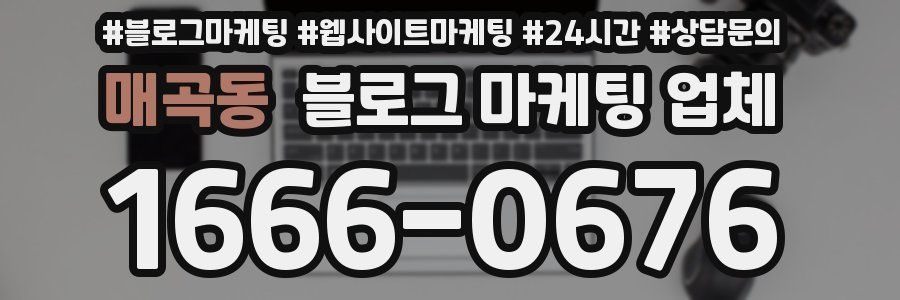 매곡동 블로그 마케팅 업체