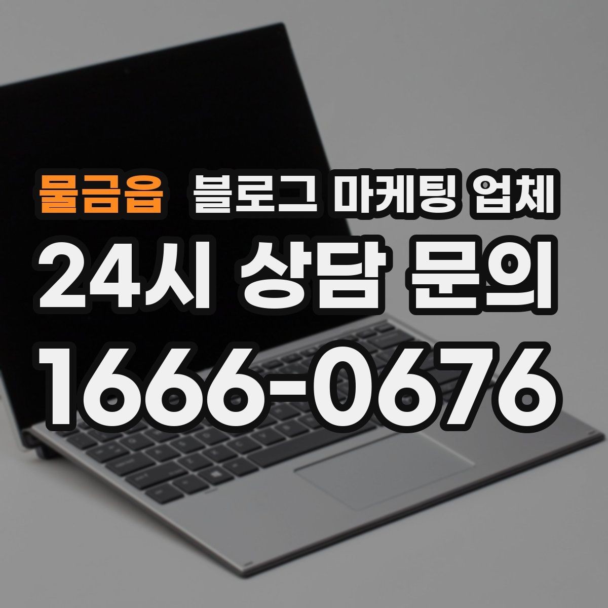 물금읍 블로그 마케팅 업체 비교할 때 놓치기 쉬운 점