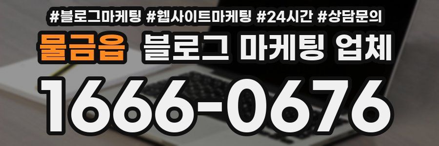 물금읍 블로그 마케팅 업체
