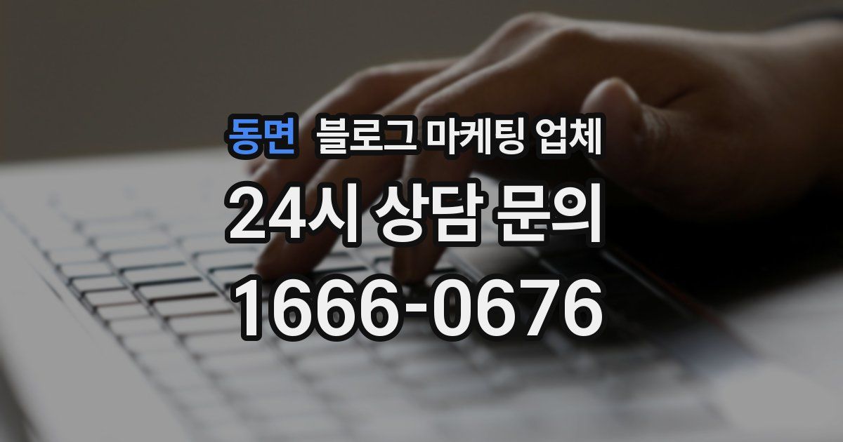 동면 블로그 마케팅 업체