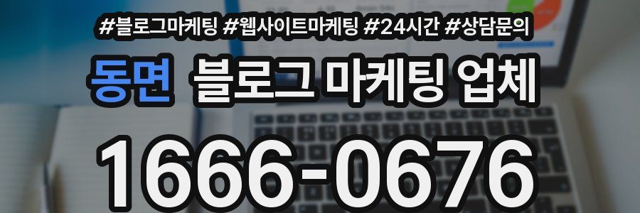 동면 블로그 마케팅 업체