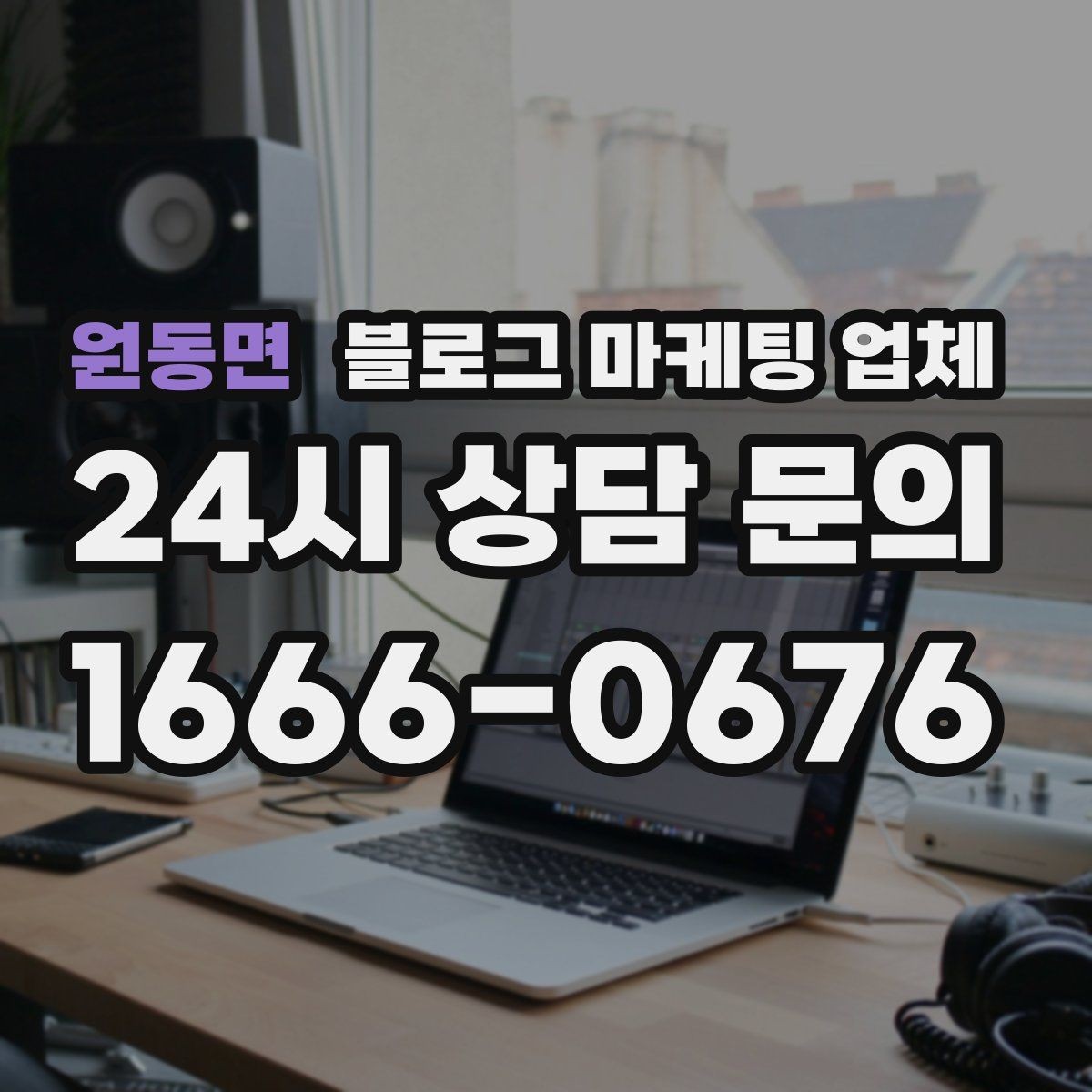 원동면 블로그 마케팅 업체 후기보다 상담이 더 중요한 이유