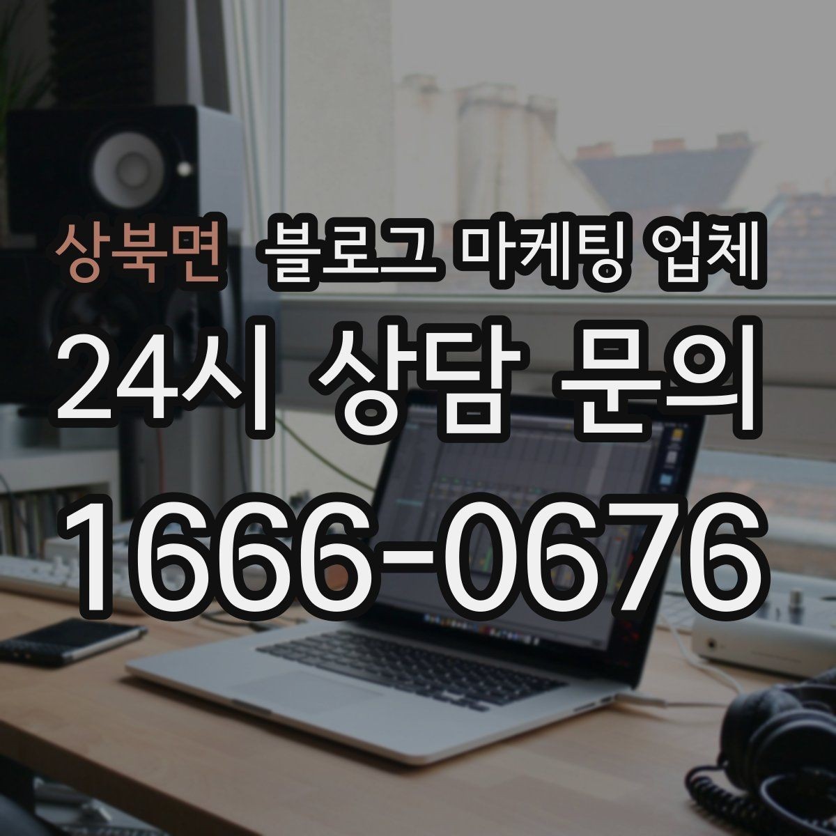 상북면 블로그 마케팅 업체 선정 시 업종 경험을 보는 기준