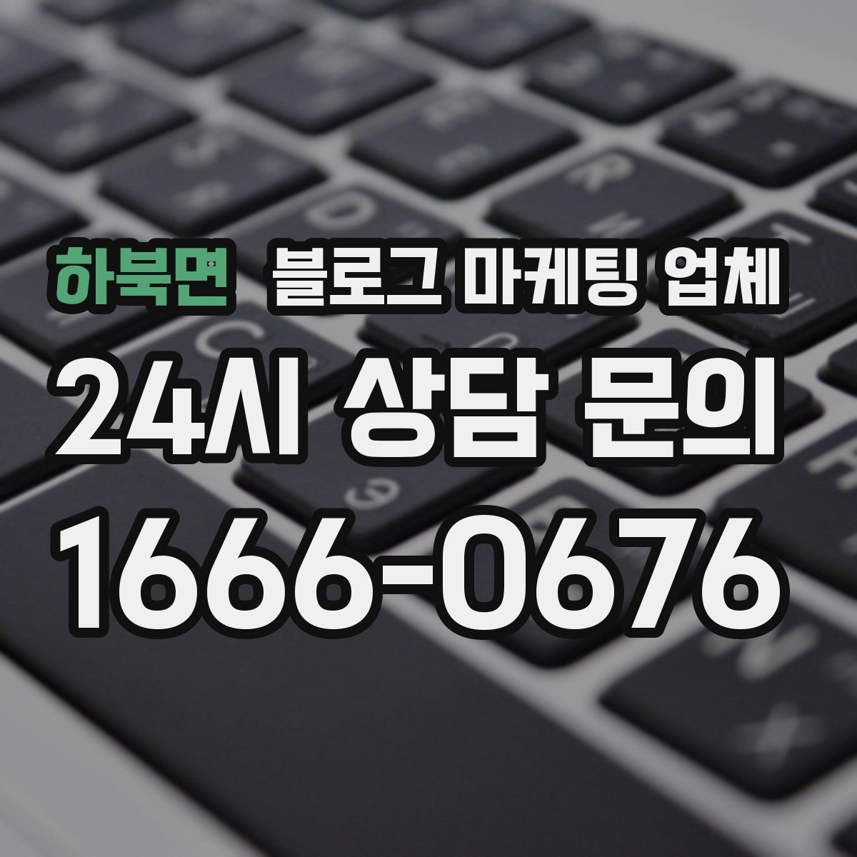 하북면 블로그 마케팅 업체 운영을 맡길 때 고려할 현실 조건
