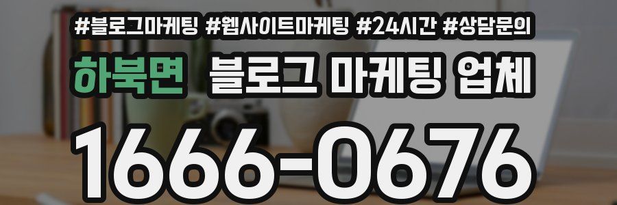 하북면 블로그 마케팅 업체
