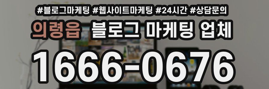 의령읍 블로그 마케팅 업체