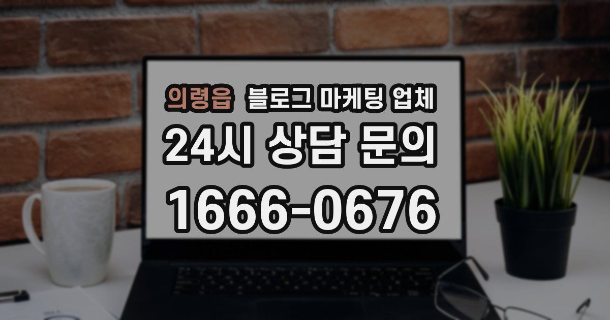 의령읍 블로그 마케팅 업체