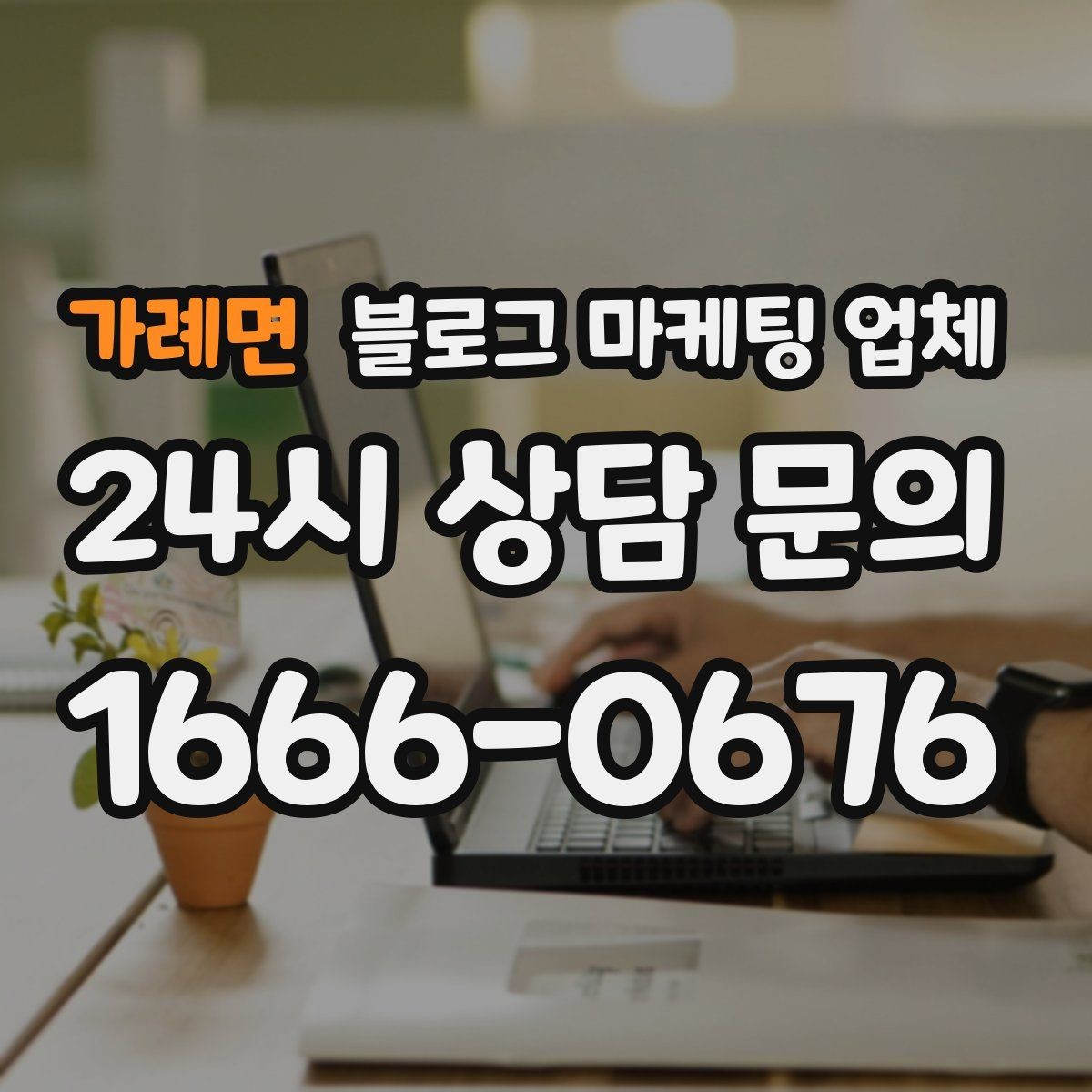 가례면 블로그 마케팅 업체 비용은 어떻게 달라질까