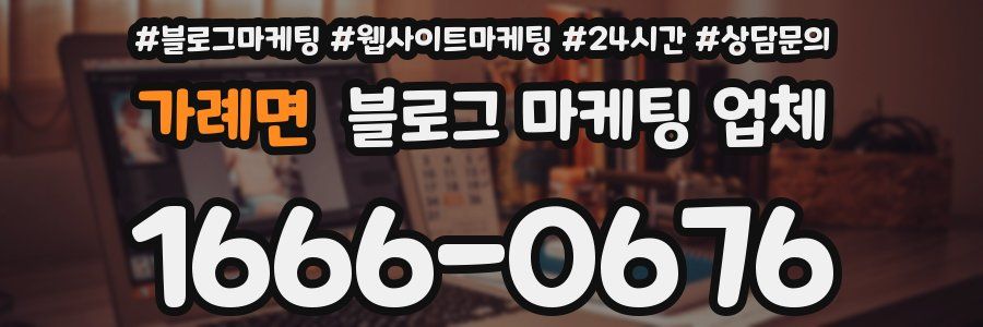 가례면 블로그 마케팅 업체