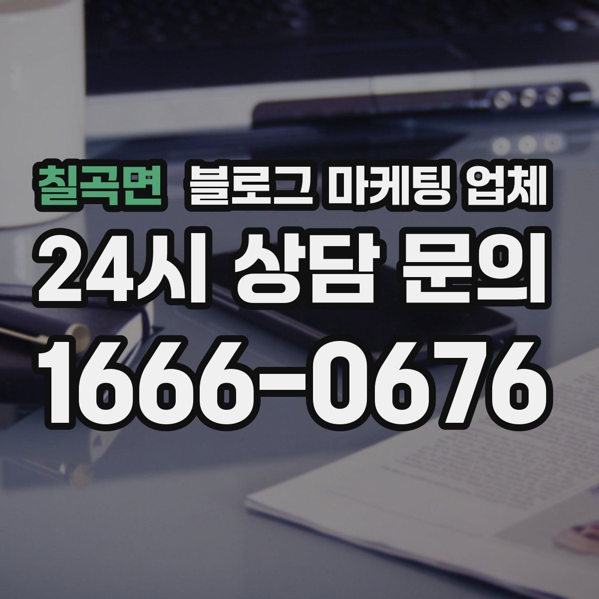 칠곡면 블로그 마케팅 업체 비용은 무엇이 달라질까