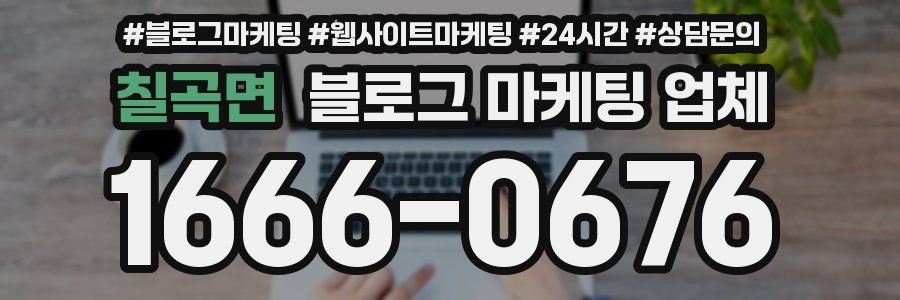 칠곡면 블로그 마케팅 업체