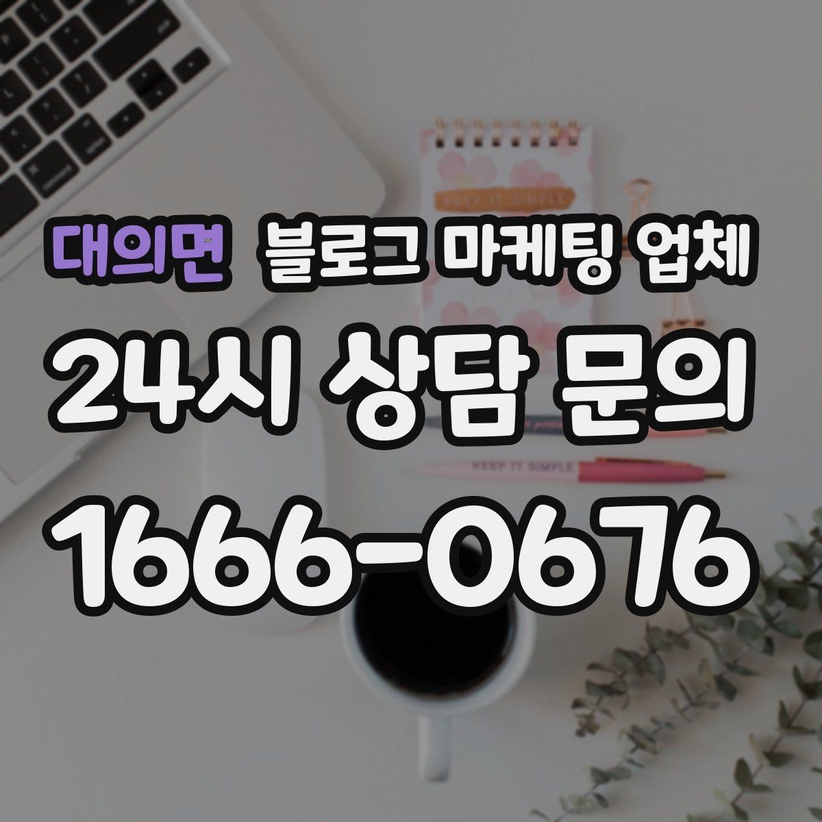 대의면 블로그 마케팅 업체 서비스 비교 시 주의할 점