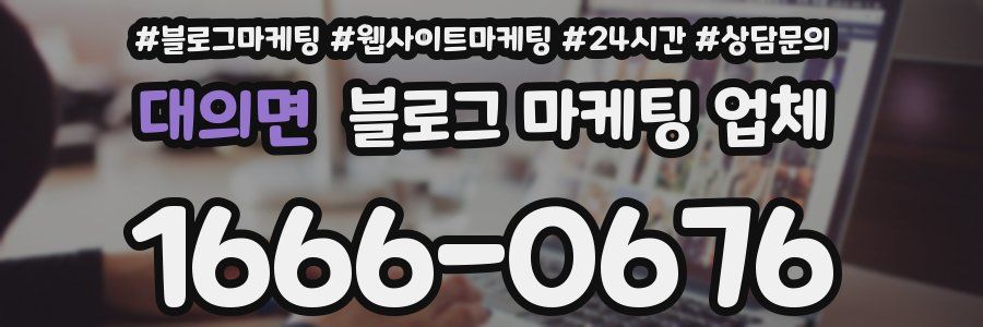 대의면 블로그 마케팅 업체