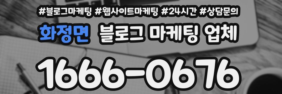 화정면 블로그 마케팅 업체