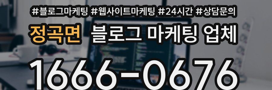 정곡면 블로그 마케팅 업체