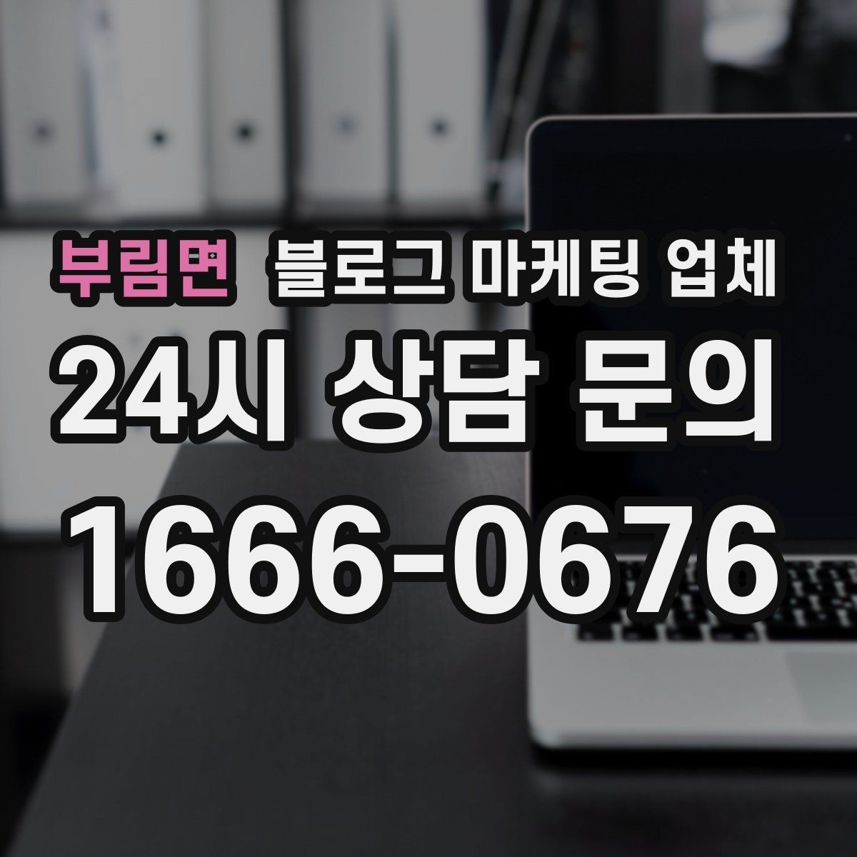부림면 블로그 마케팅 업체 비교는 어떤 순서로 해야 할까