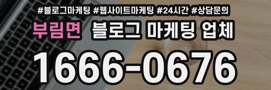 부림면 블로그 마케팅 업체
