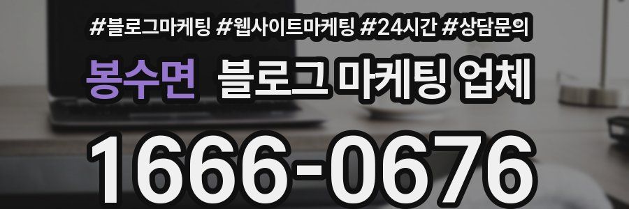 봉수면 블로그 마케팅 업체