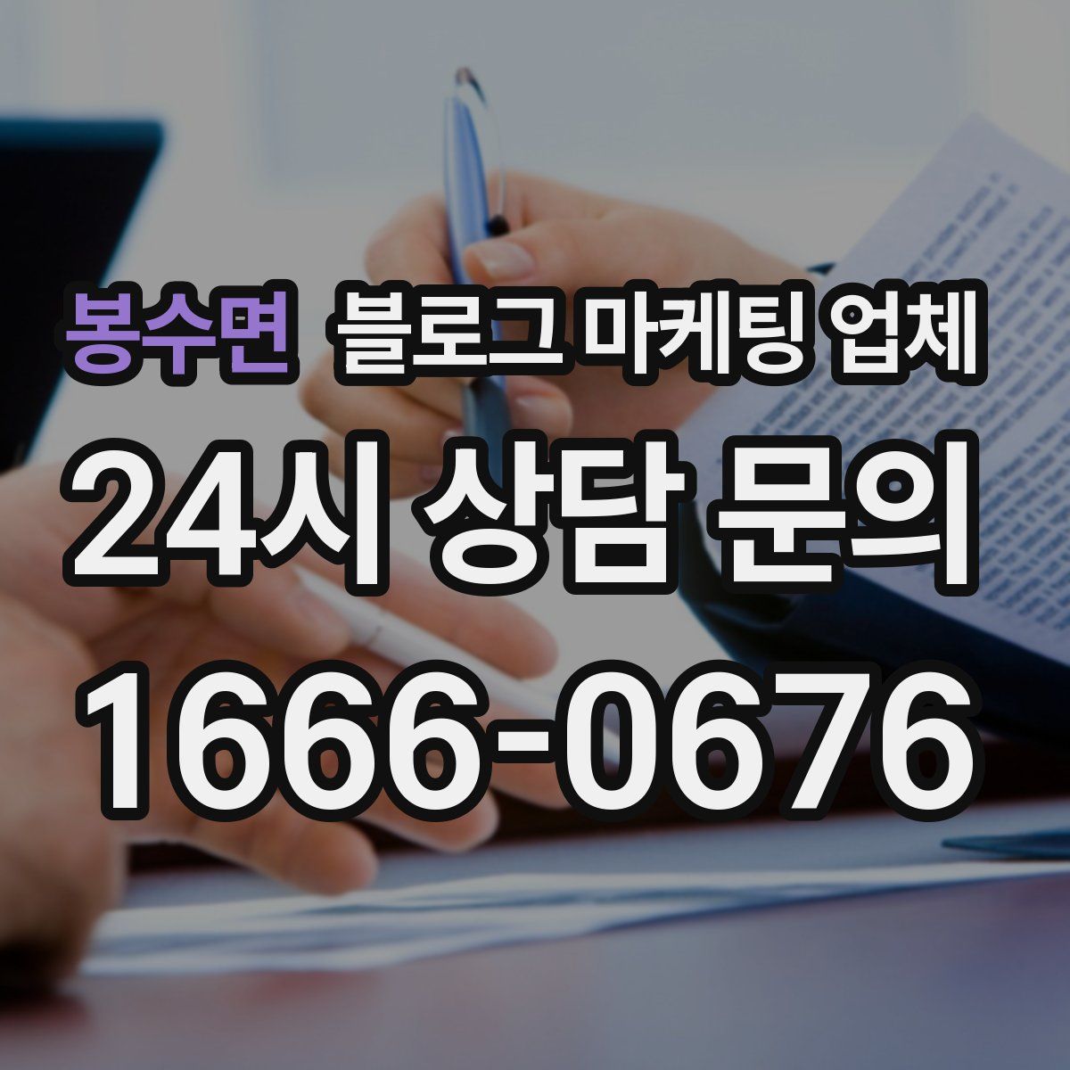 봉수면 블로그 마케팅 업체