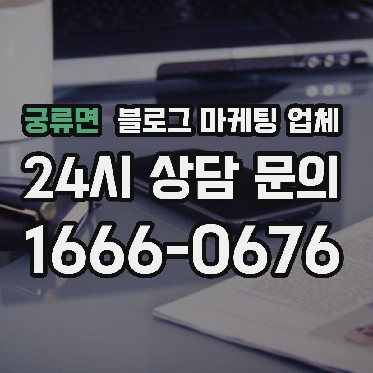 궁류면 블로그 마케팅 업체 활용이 잘 맞는 상황은 따로 있다