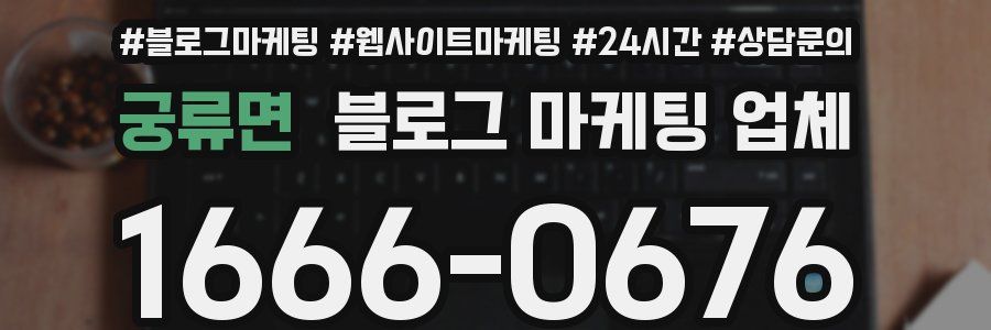 궁류면 블로그 마케팅 업체