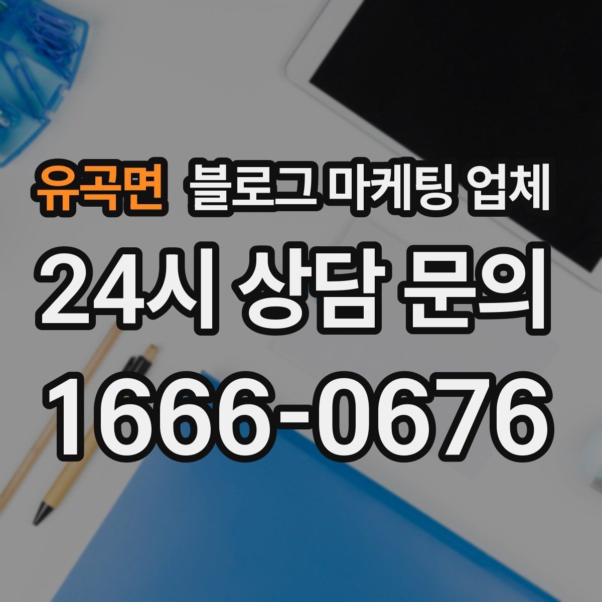 유곡면 블로그 마케팅 업체 상담 전 준비하면 좋은 질문