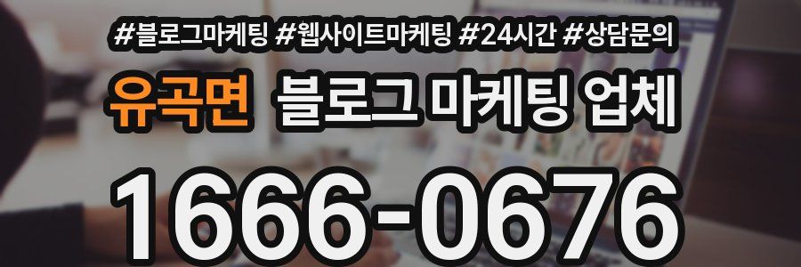 유곡면 블로그 마케팅 업체