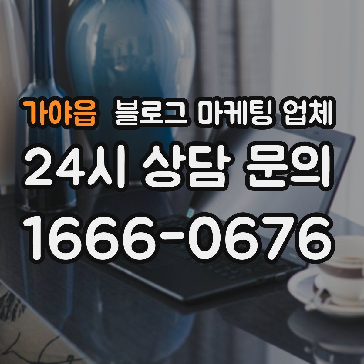 가야읍 블로그 마케팅 업체 이용 시 일정 관리가 중요한 이유