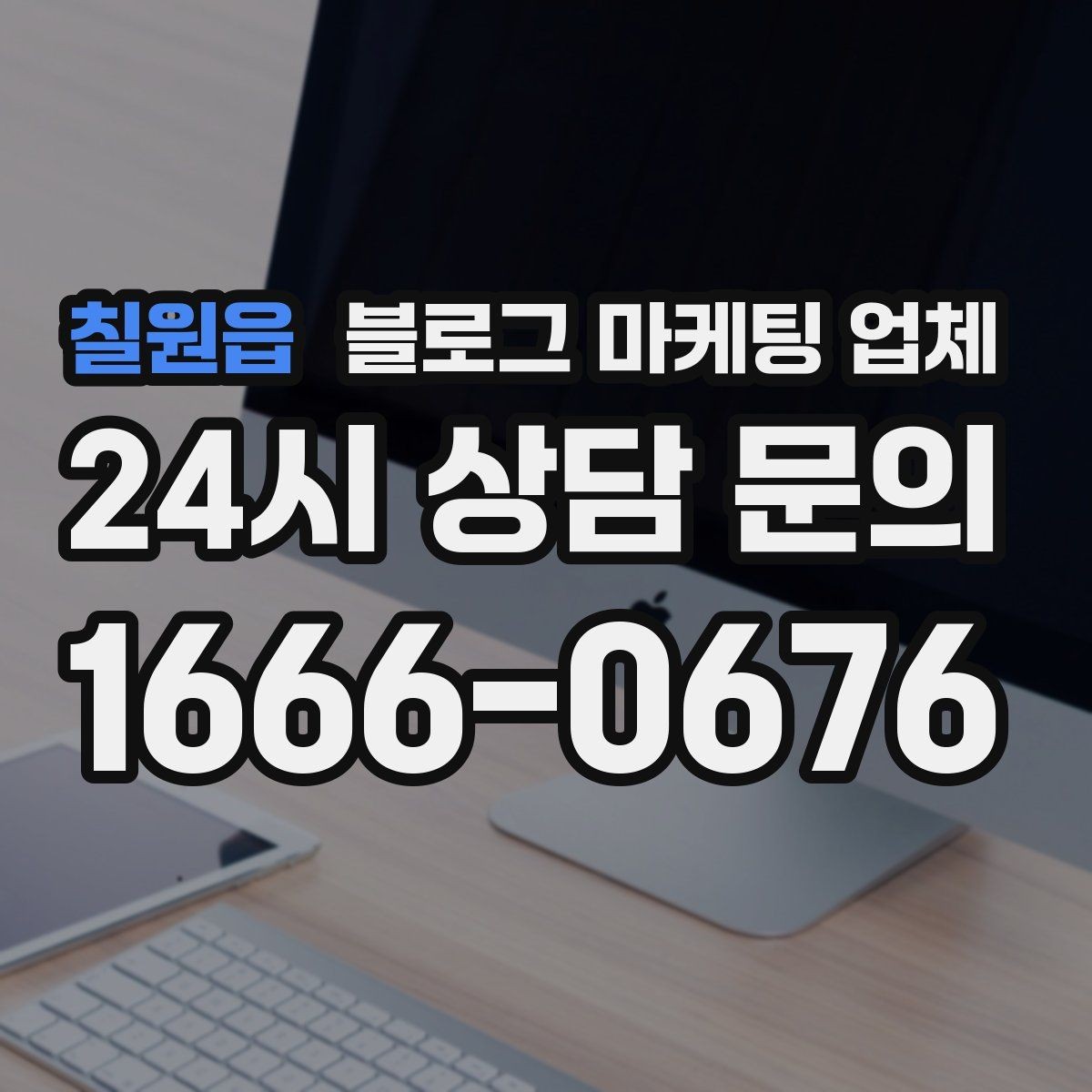 칠원읍 블로그 마케팅 업체 서비스 비교 시 주의할 점