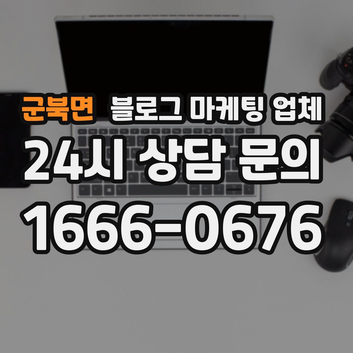 군북면 블로그 마케팅 업체