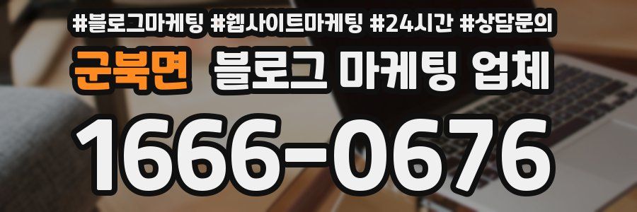 군북면 블로그 마케팅 업체