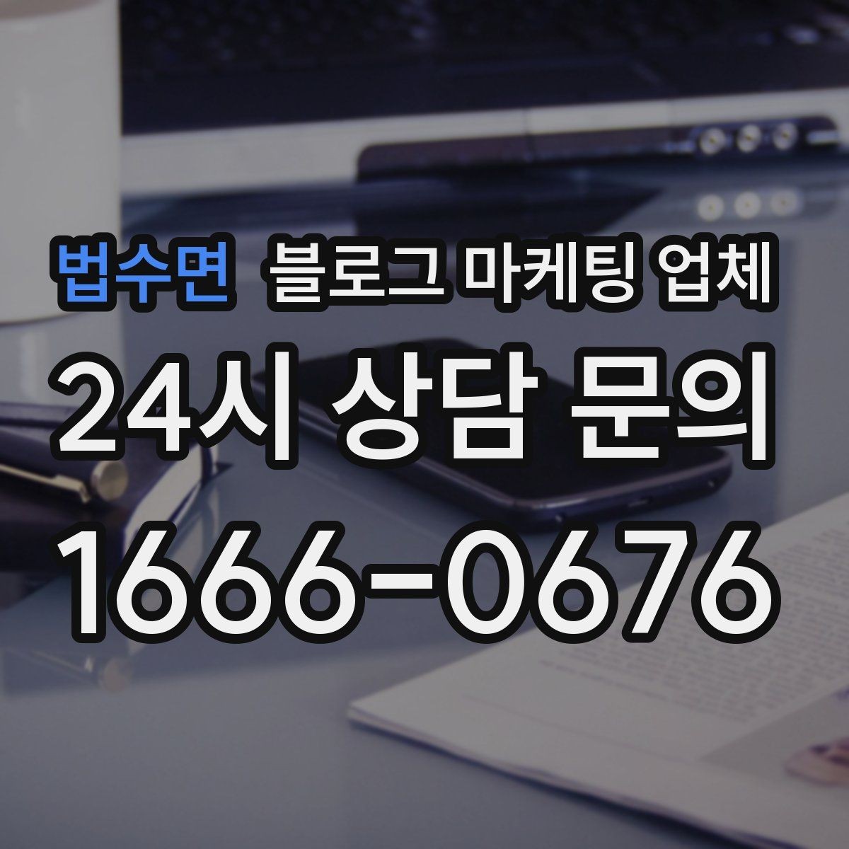 법수면 블로그 마케팅 업체 후기 볼 때 주의할 점