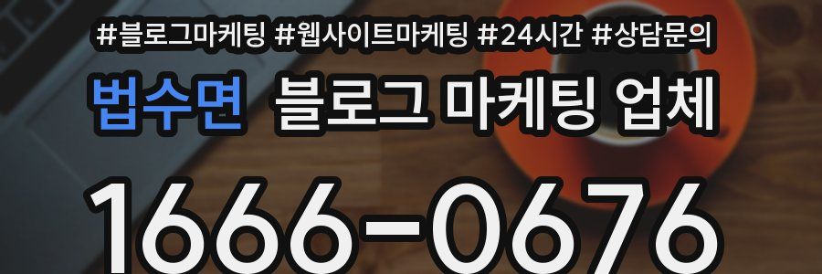 법수면 블로그 마케팅 업체