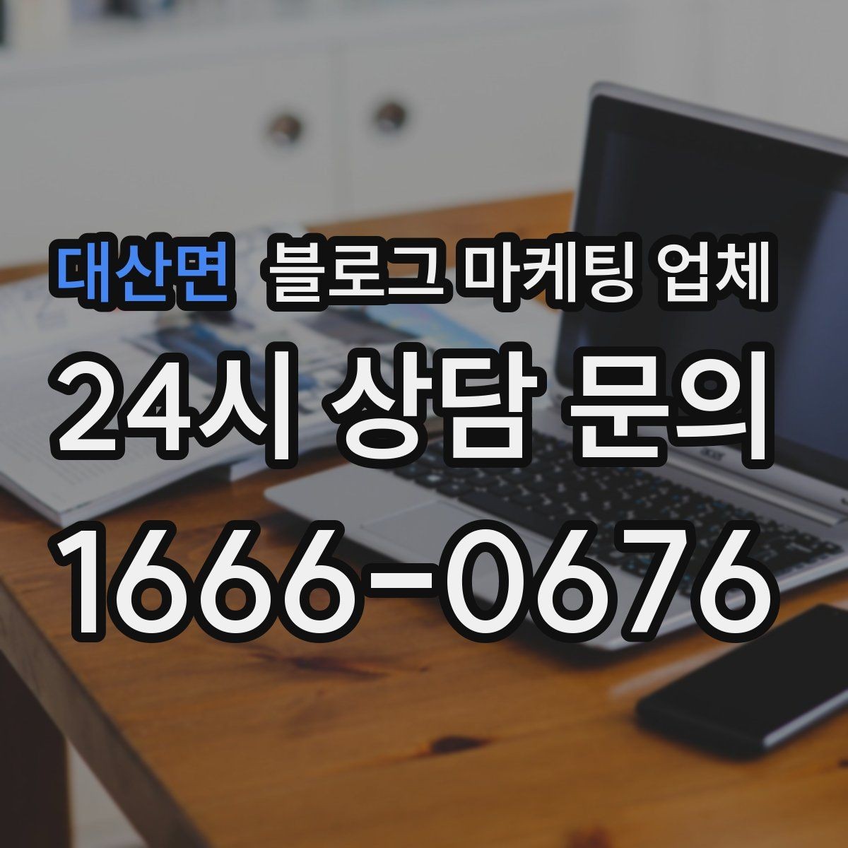 대산면 블로그 마케팅 업체 상담 시 견적 외에 봐야 할 것