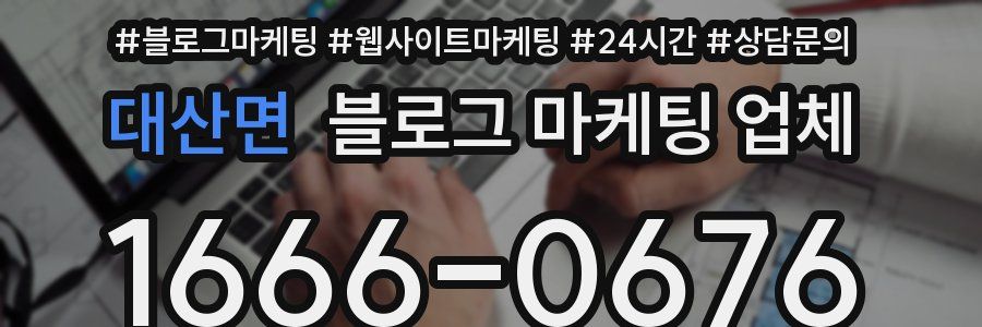 대산면 블로그 마케팅 업체