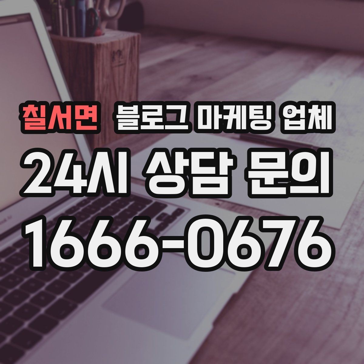 칠서면 블로그 마케팅 업체 상담 때 전달하면 좋은 핵심 정보
