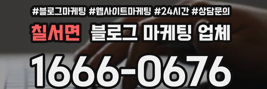 칠서면 블로그 마케팅 업체
