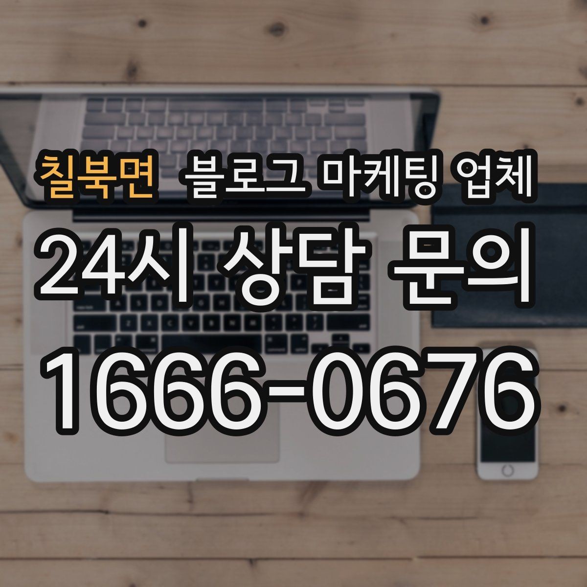 칠북면 블로그 마케팅 업체 선택 전 꼭 확인할 기준