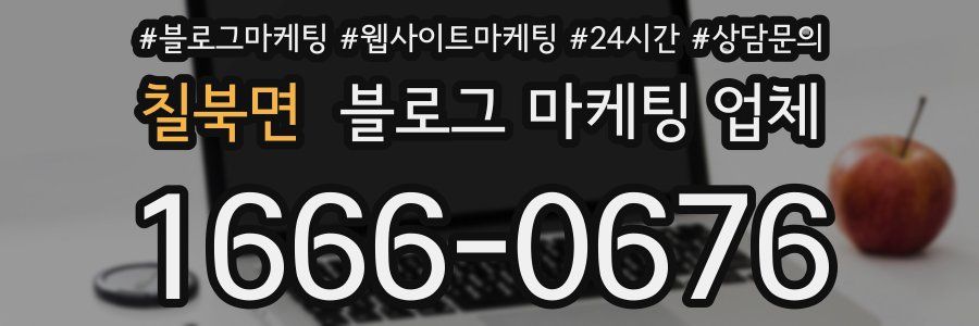 칠북면 블로그 마케팅 업체