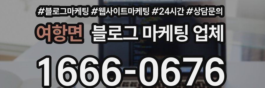 여항면 블로그 마케팅 업체